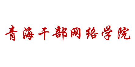青海干部網絡學院